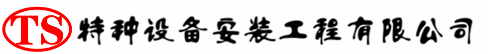 复兴压力容器安装公司_复兴压力管道安装_复兴储气罐安装告知厂家